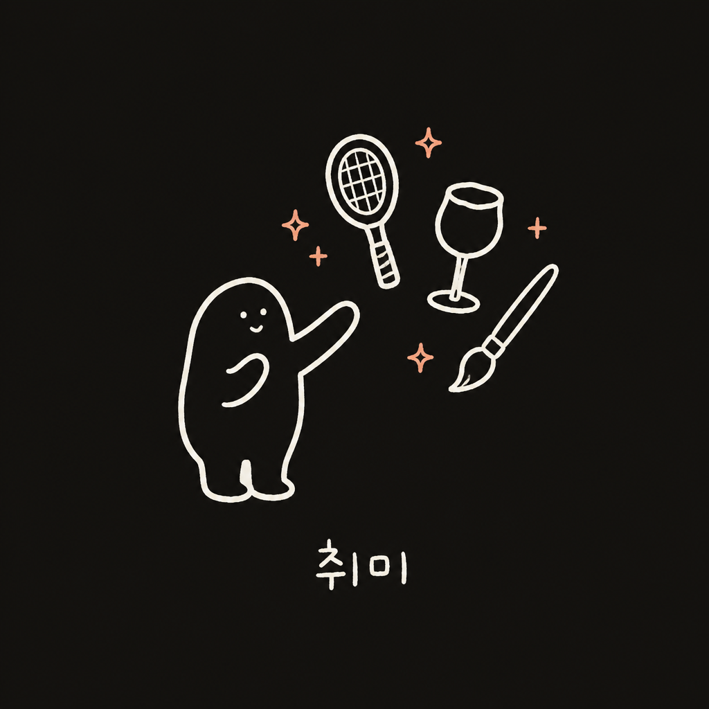 취미 발견 두들 일러스트